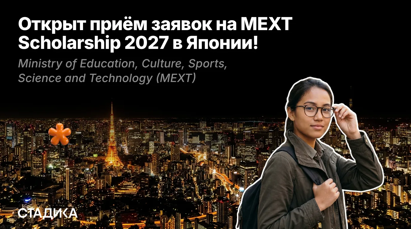 🇯🇵Открыт приём заявок на MEXT Scholarship 2027 в Японии!

Правительственная стипендия от Министерс