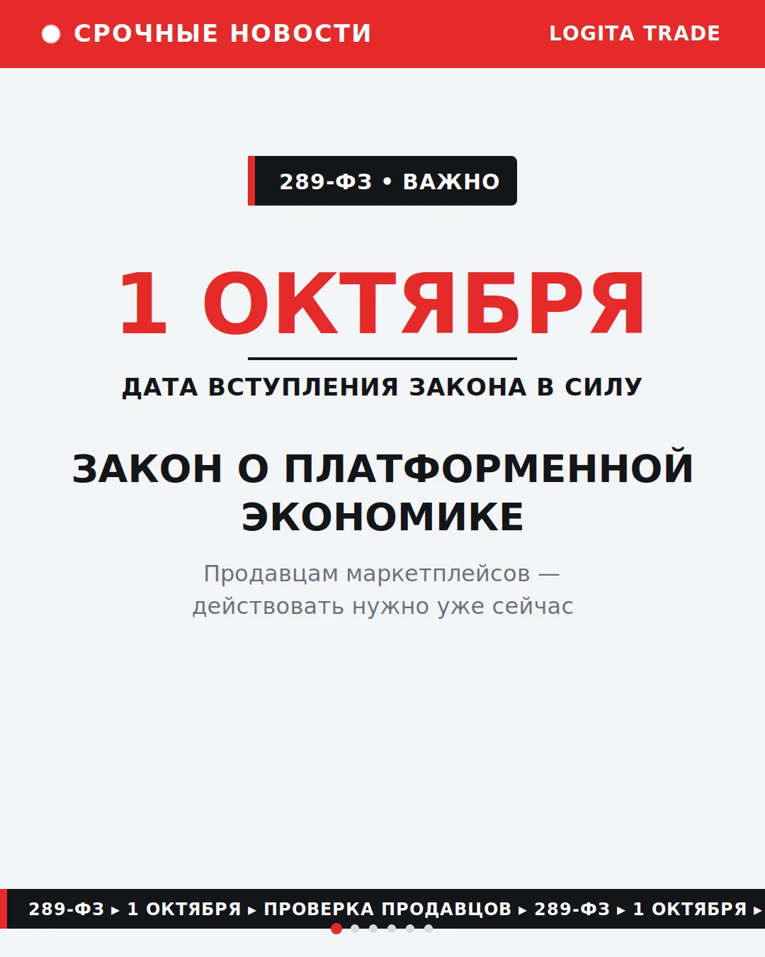 Закон о платформенной экономике — 1 октября всё ближе