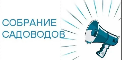 О проведении очередного общего собрания садоводов.