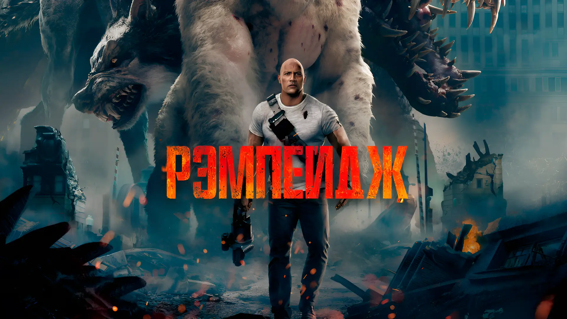 Рэмпейдж (2018)