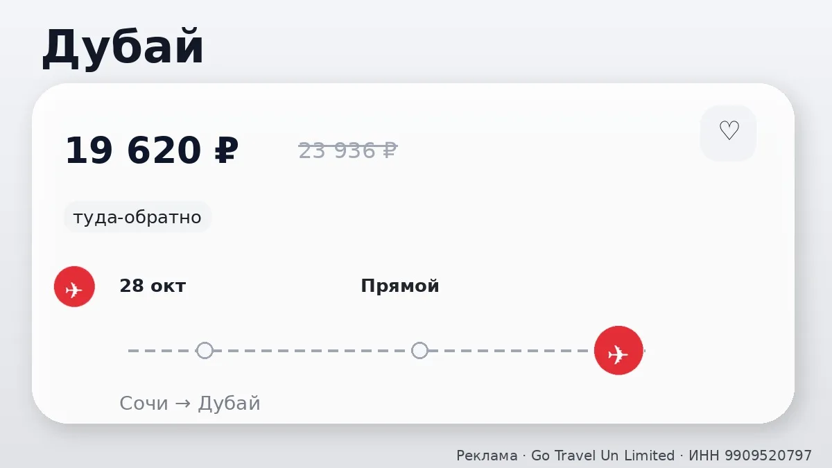✈️ Сочи → Дубай, ОАЭ: туда-обратно на 14 дней, в октябре.