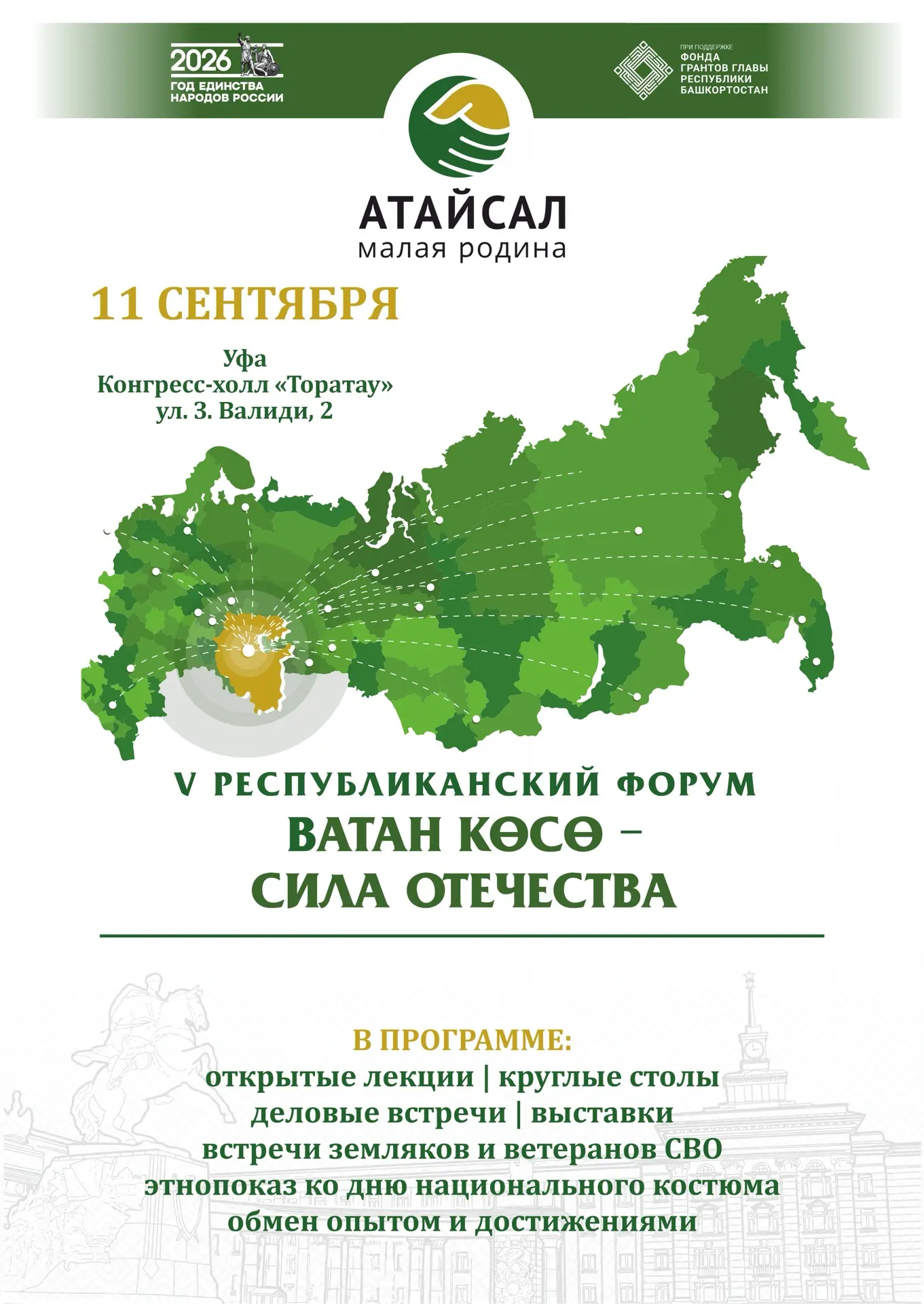 V Юбилейный форум «Ватан көсө – сила Отечества» объединит в Уфе более 1000 земляков