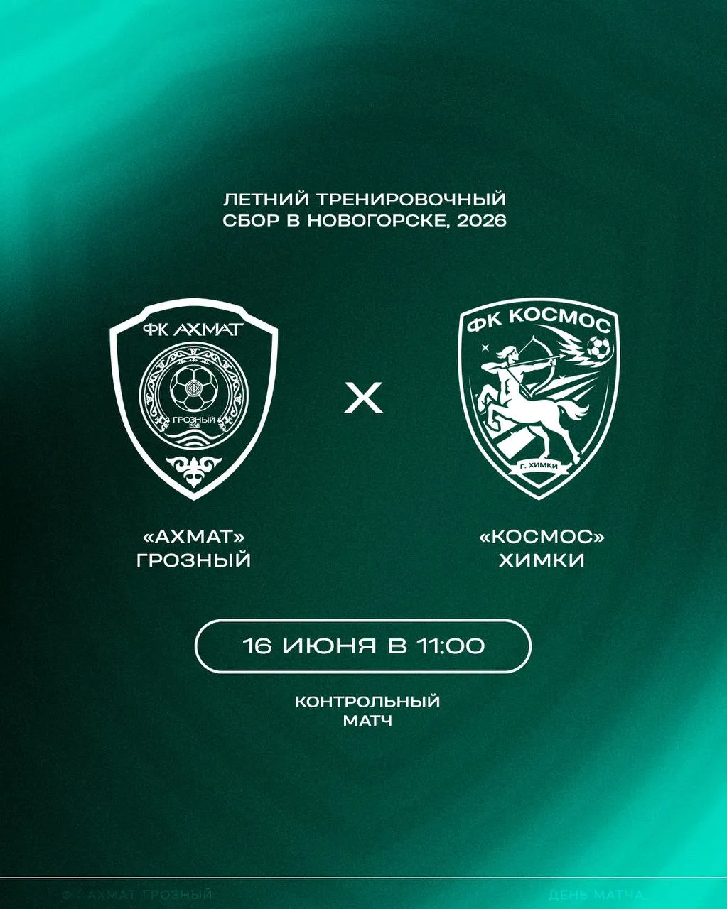 ⚽️ Завтра «Ахмат» проведет первый контрольный матч на летних сборах

Во вторник, 16 июня, грозненцы 