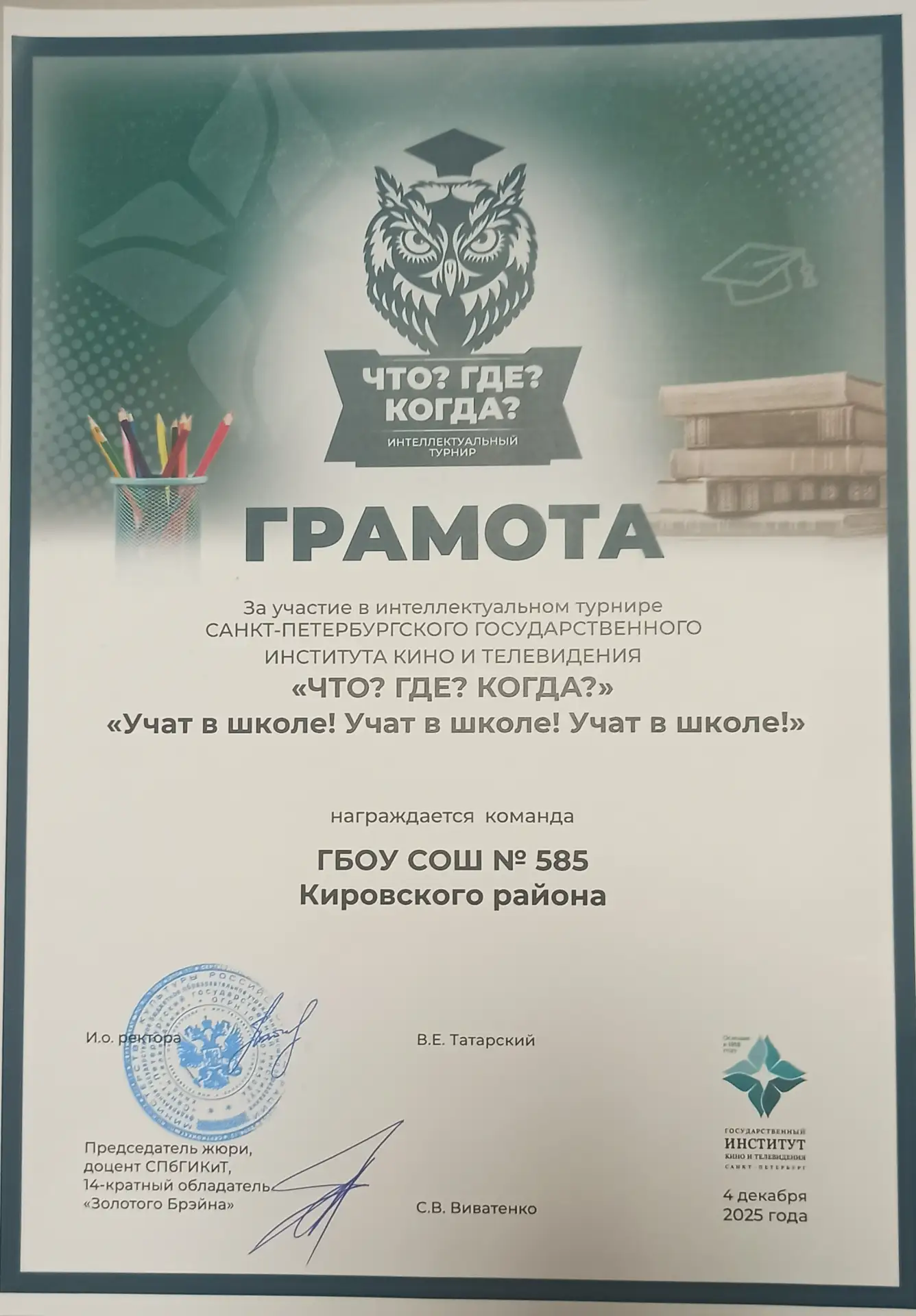 «Учат в школе! Учат в школе! Учат в школе!» В этом году так назывался традиционный турнир "Что? Где?
