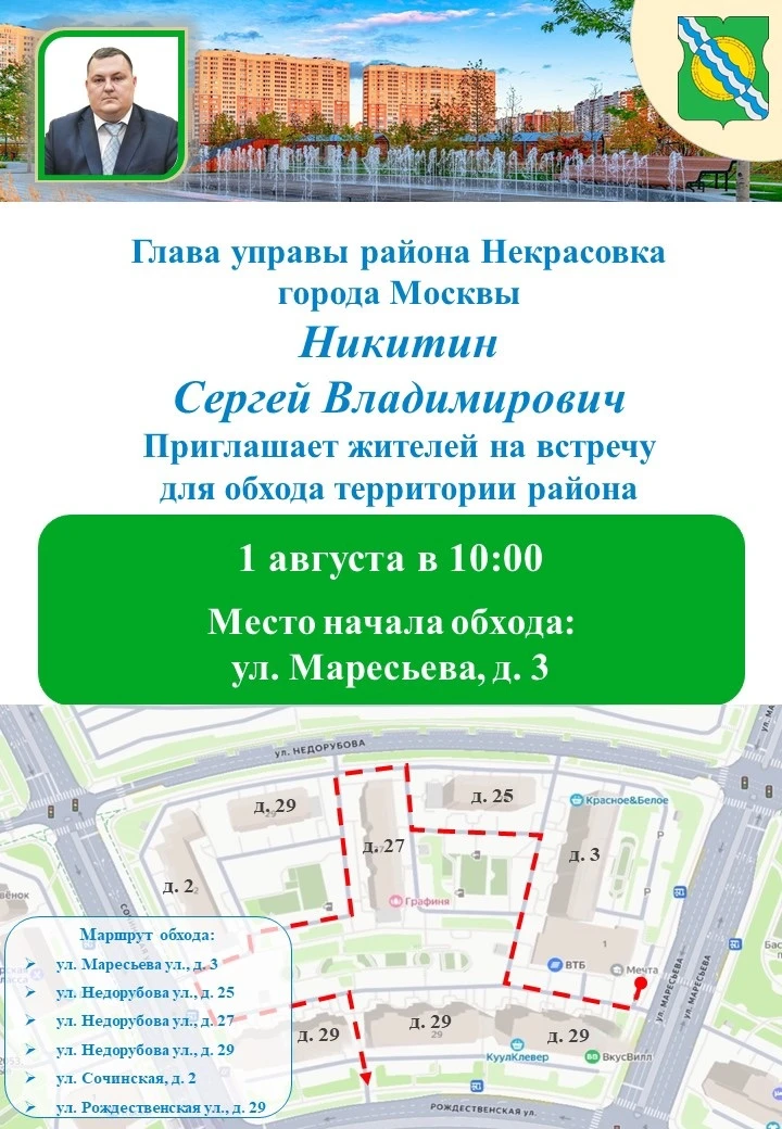 Глава управы района Некрасовка в субботу, 1 августа, проведет еженедельный обход территории. Приглаш