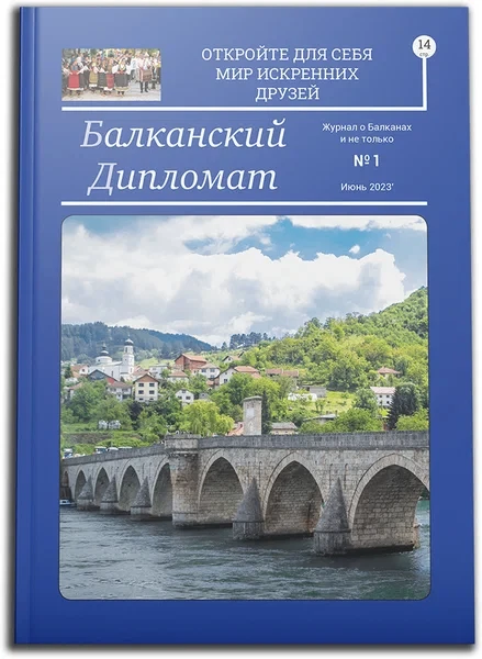 Обращаем ваше внимание на Журнал «Балканский Дипломат»!