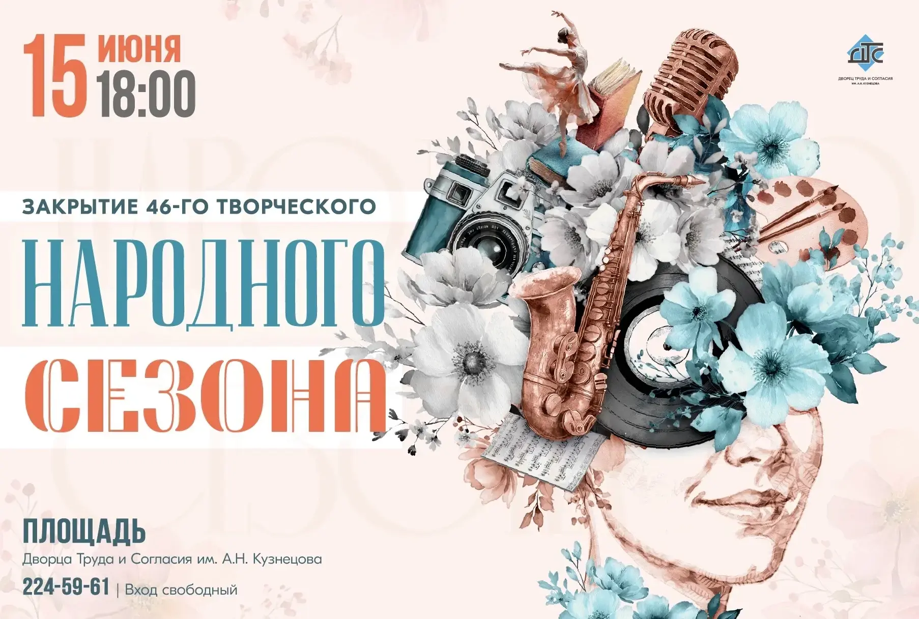 Завтра Дворец Труда и Согласия завершает творческий сезон. Начало концерта в 18:00. Вход свободный!

