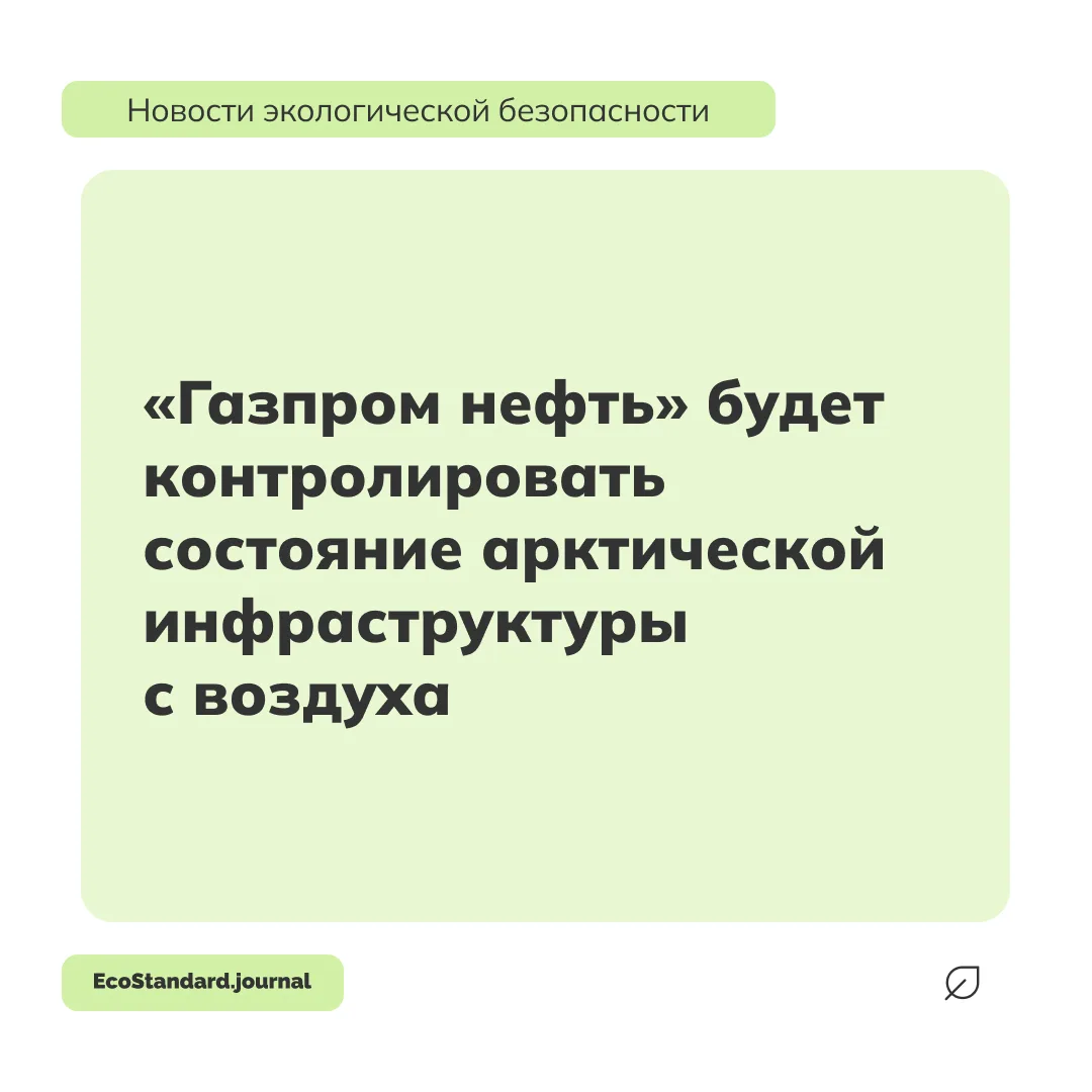 «Газпром нефть» начала использовать лазерный аэромониторинг для контроля инфраструктуры...