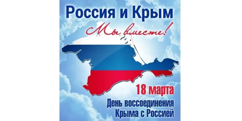 🇷🇺 18 марта исполняется 12 лет с момента возвращения Крыма и Севастополя в состав Рос...