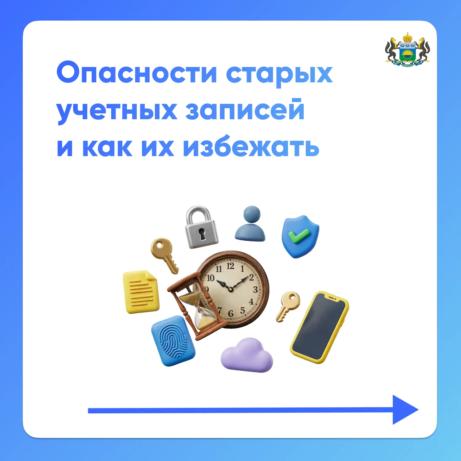 Какие опасности скрывают старые учетные записи?

Логины и пароли от старых аккаунтов часто попадают 