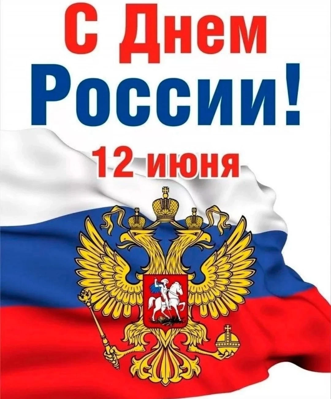 ✨12 июня  наша страна отмечает  День России! 

День России — это не просто дата в календаре, это пов