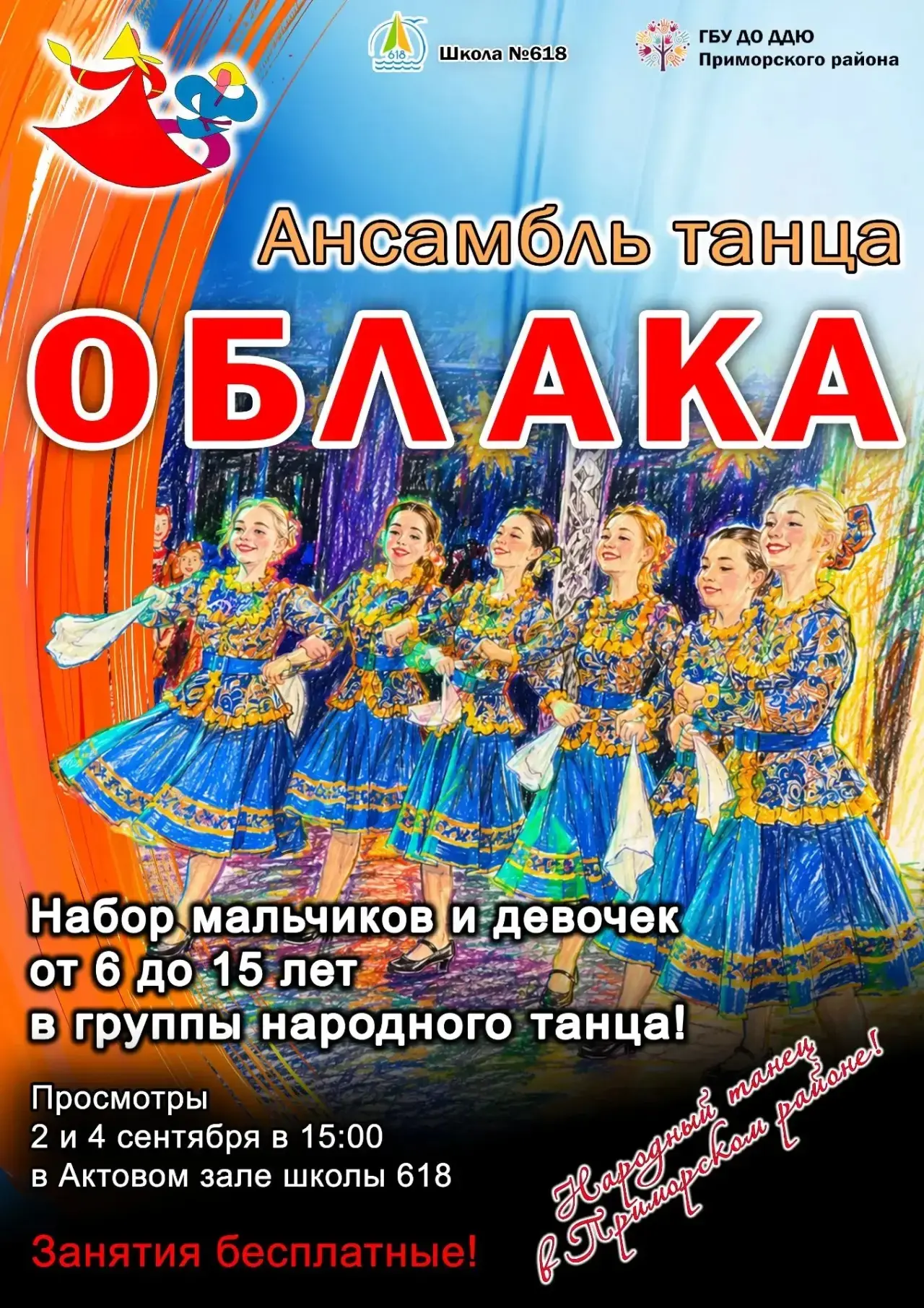 Ансамбль танца "Облака", на базе нашей школы, ищет новых артистов!💃🏻🕺