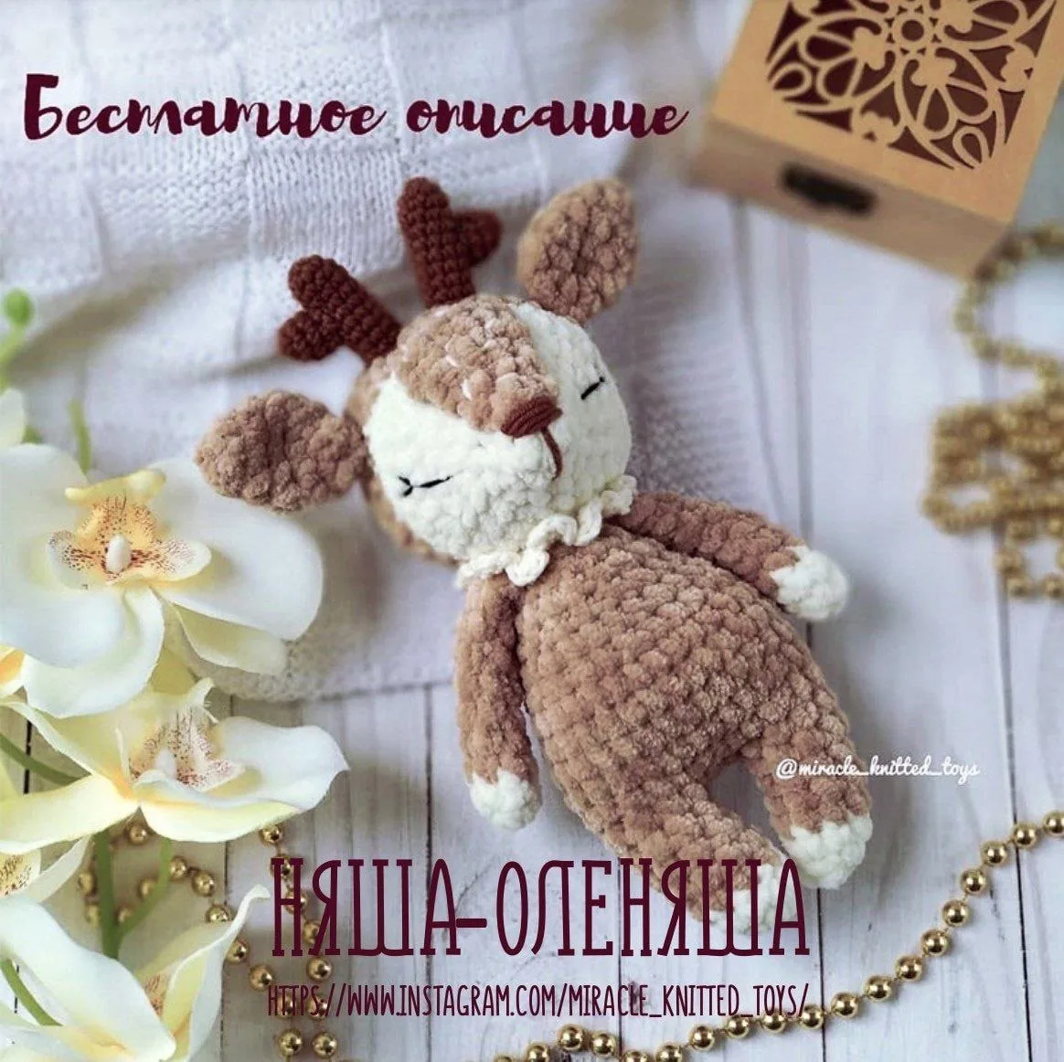 Схема амигуруми «Оленяша»