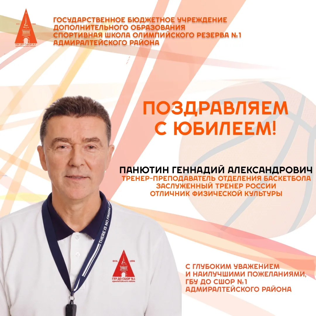 Сегодня свой юбилей отмечает Заслуженный тренер России по баскетболу и Отличник физичес...