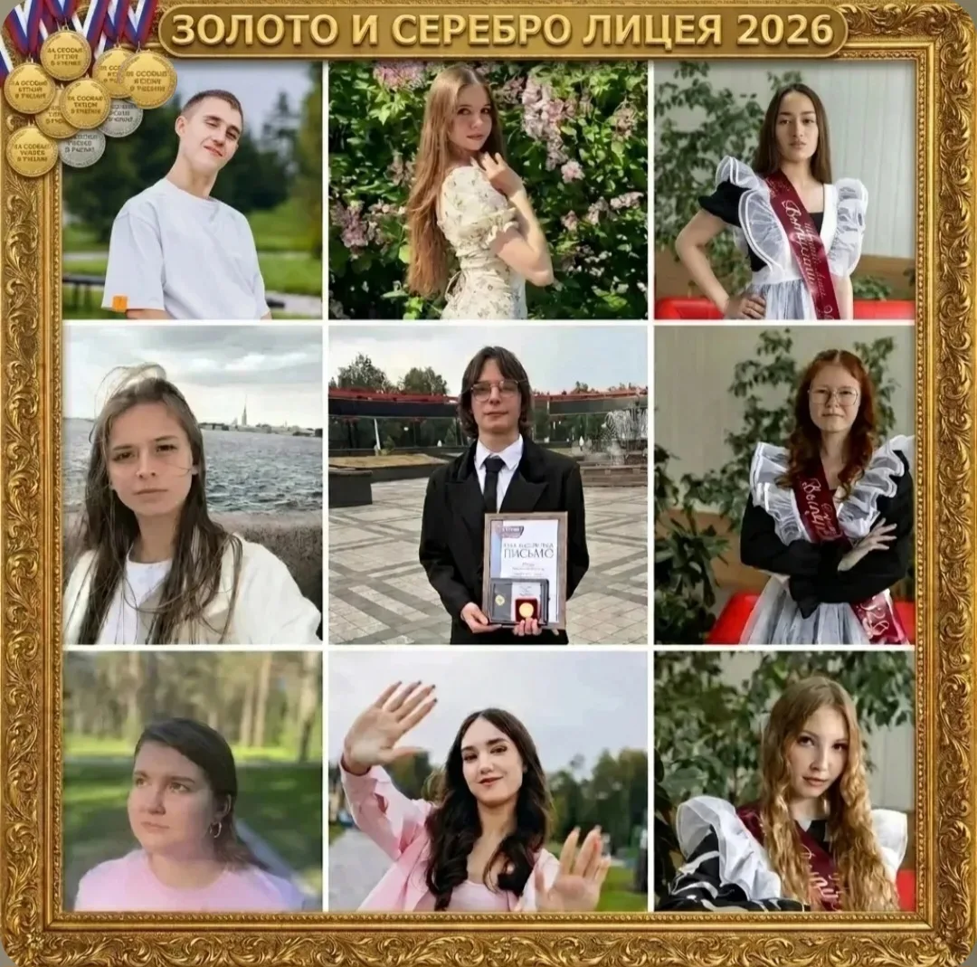 Двойной повод для гордости — медалисты-высокобалльники!
✨️В лицее 9 медалистов! Это четверть выпускн