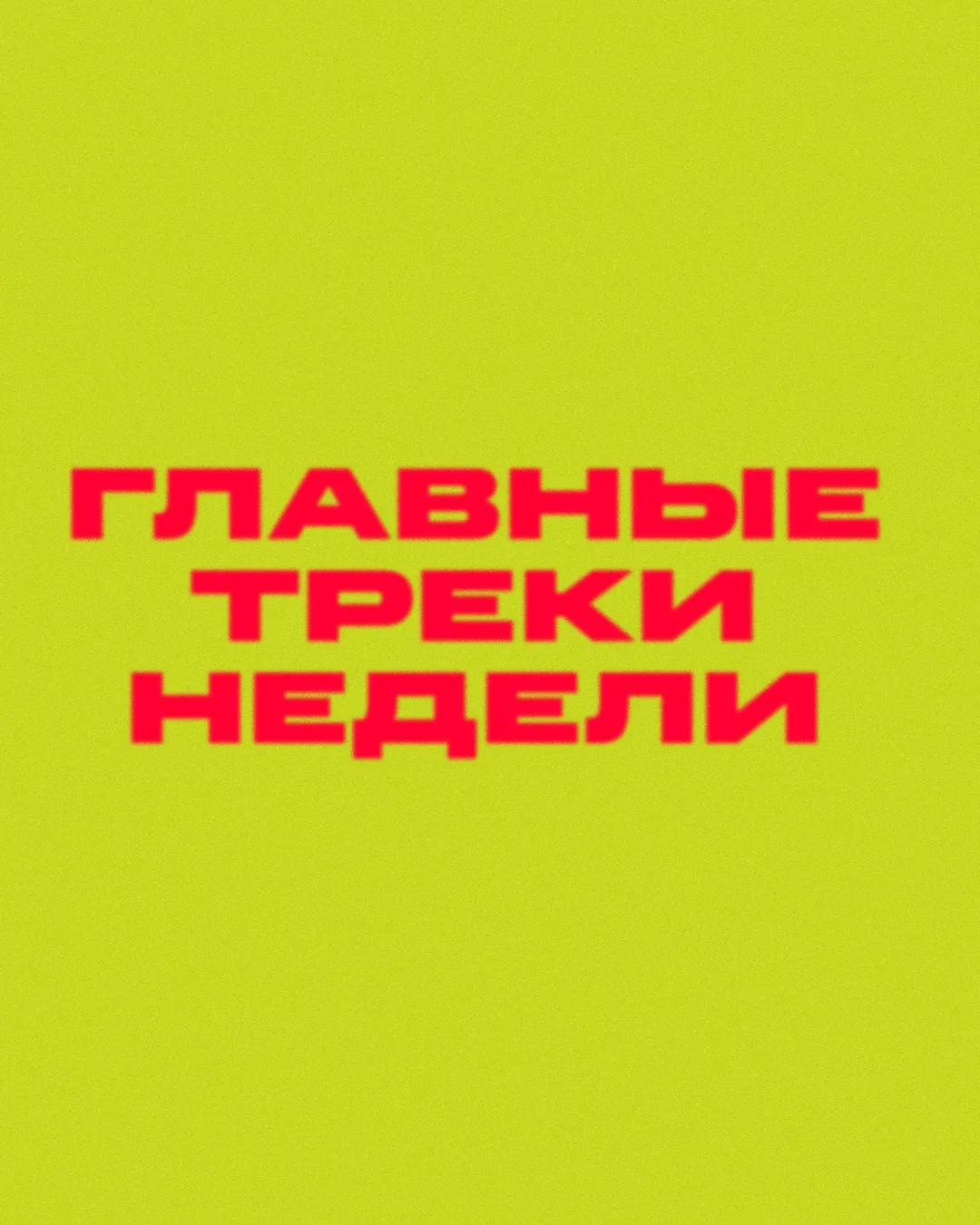 Если вы всё ещё не проверили, что нового вышло за последние дни, то у нас для вас хорошие новости 👀