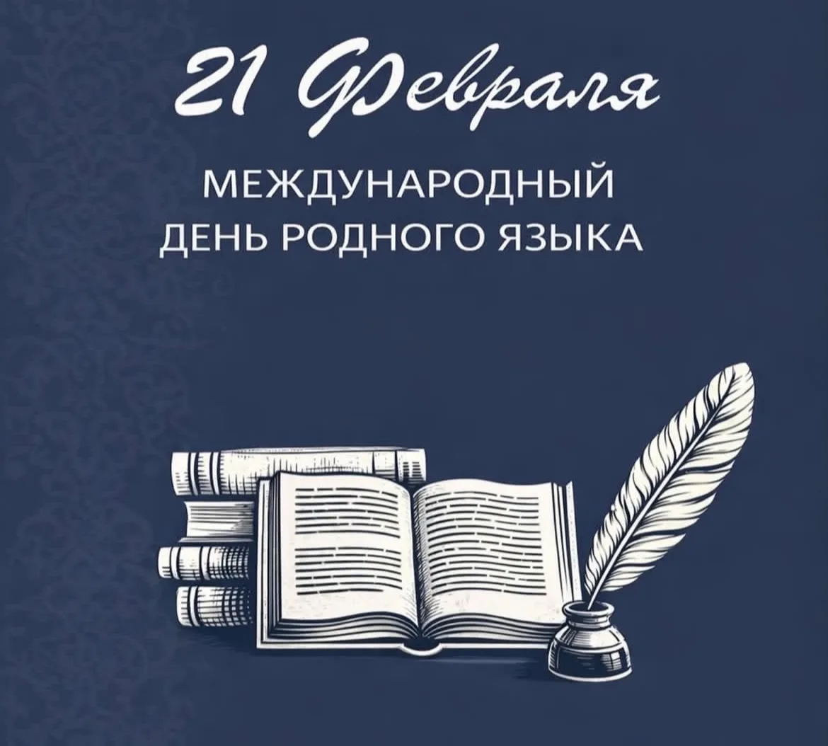 21 февраля - Международный день родного языка