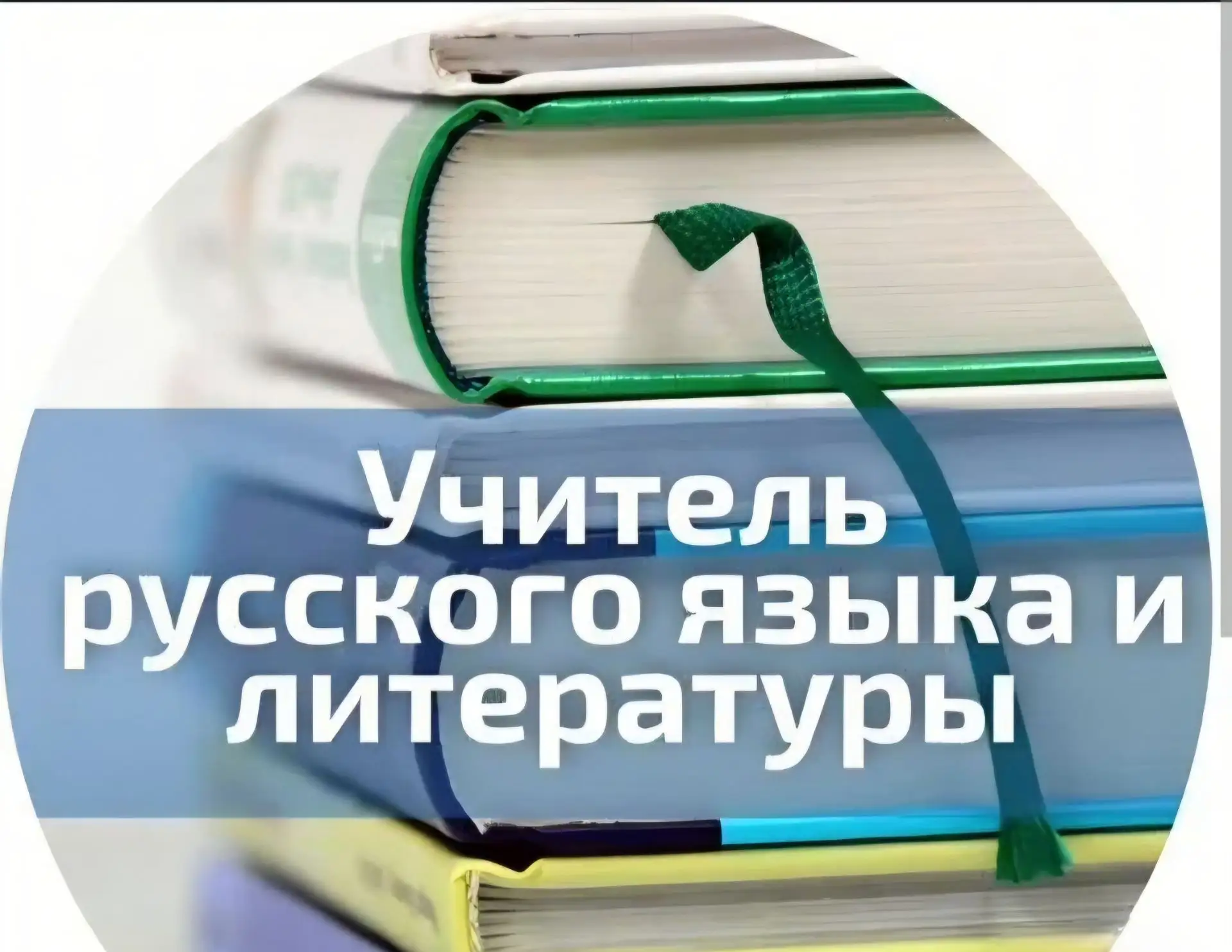Учитель русского языка и литературы