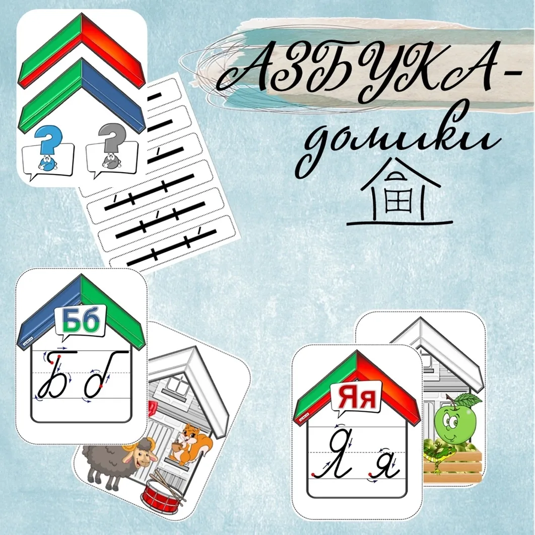 🏡АЗБУКА - ДОМИКИ🏠