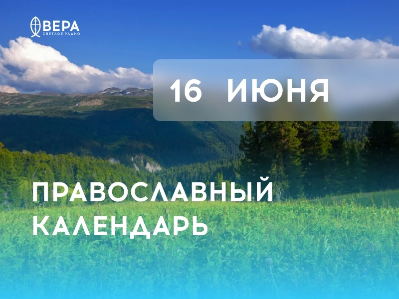 Календарь дня — 16 июня — вторник.

Мчч. Лукиллиа́на, Клавдия, Ипатия, Павла, Дионисия и мц. Павлы д