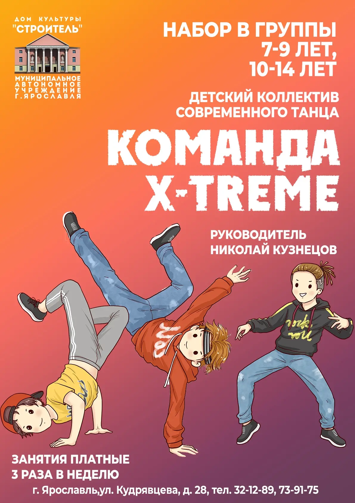 Объявляется набор в коллектив современного танца "Команда X-treme", руководитель Николай Кузнецов

-