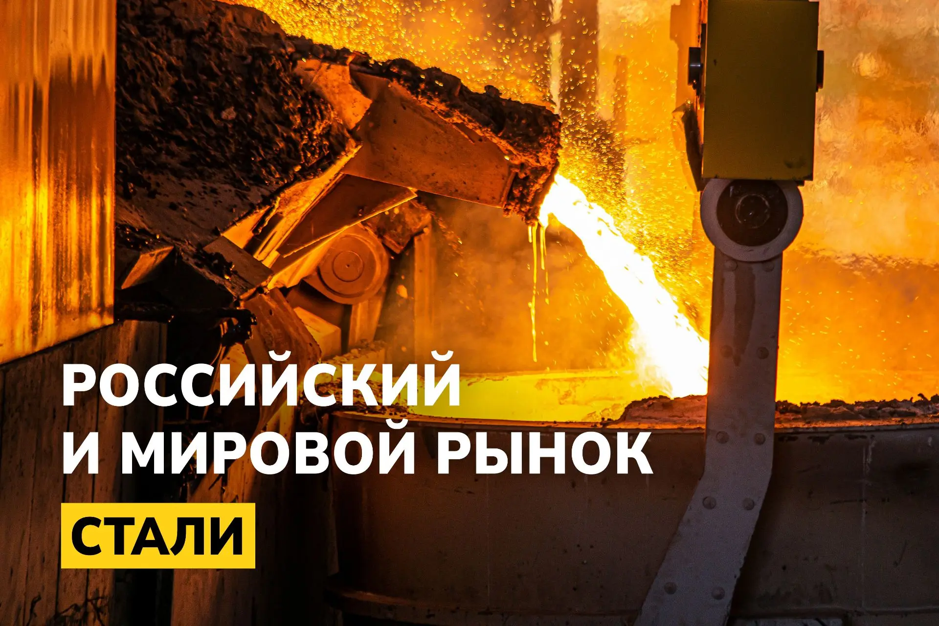Ничего не меняется. Российский и мировой рынок стали: 31 мая — 7 июня. 2026 г.