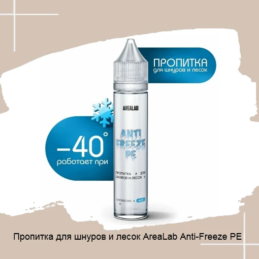 Пропитка AreaLab Anti Freeze PE для шнуров и лески — это современное средство, разработ...