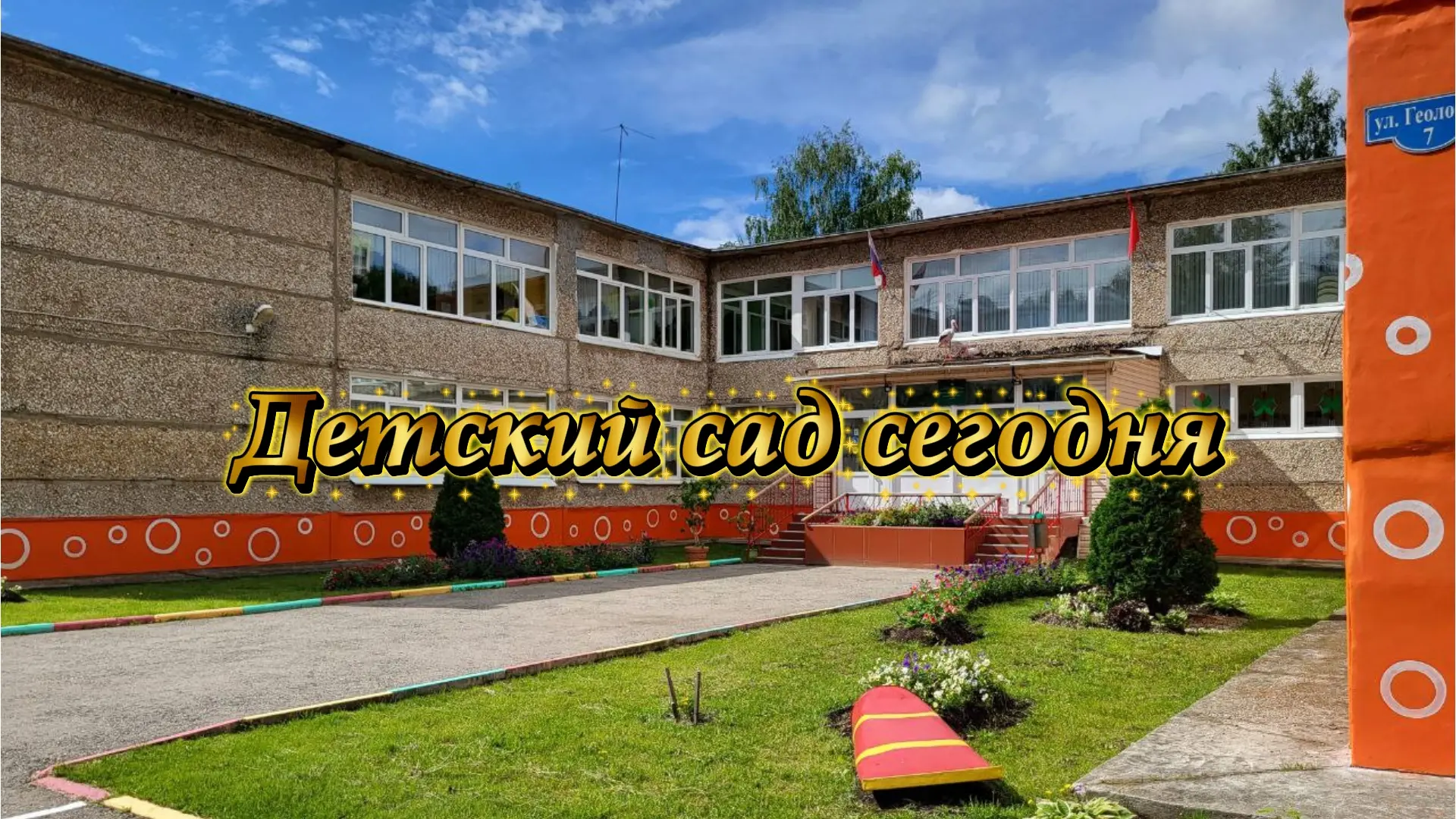 ☀️Детский сад сегодня☀️
 
📚6 адаптированных программ, билингвальные группы, «Орлята-дошколята», тра