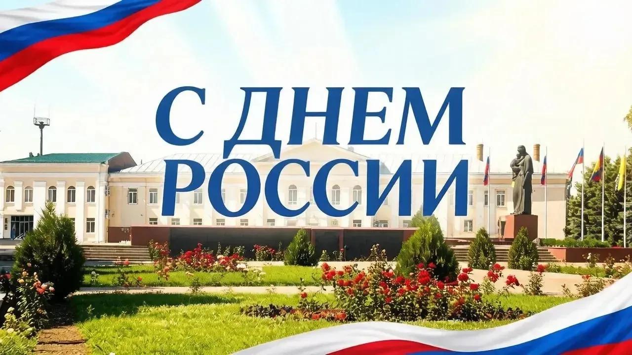 🇷🇺Депутатский корпус Гулькевичского района поздравляет жителей и гостей района с национальным праз