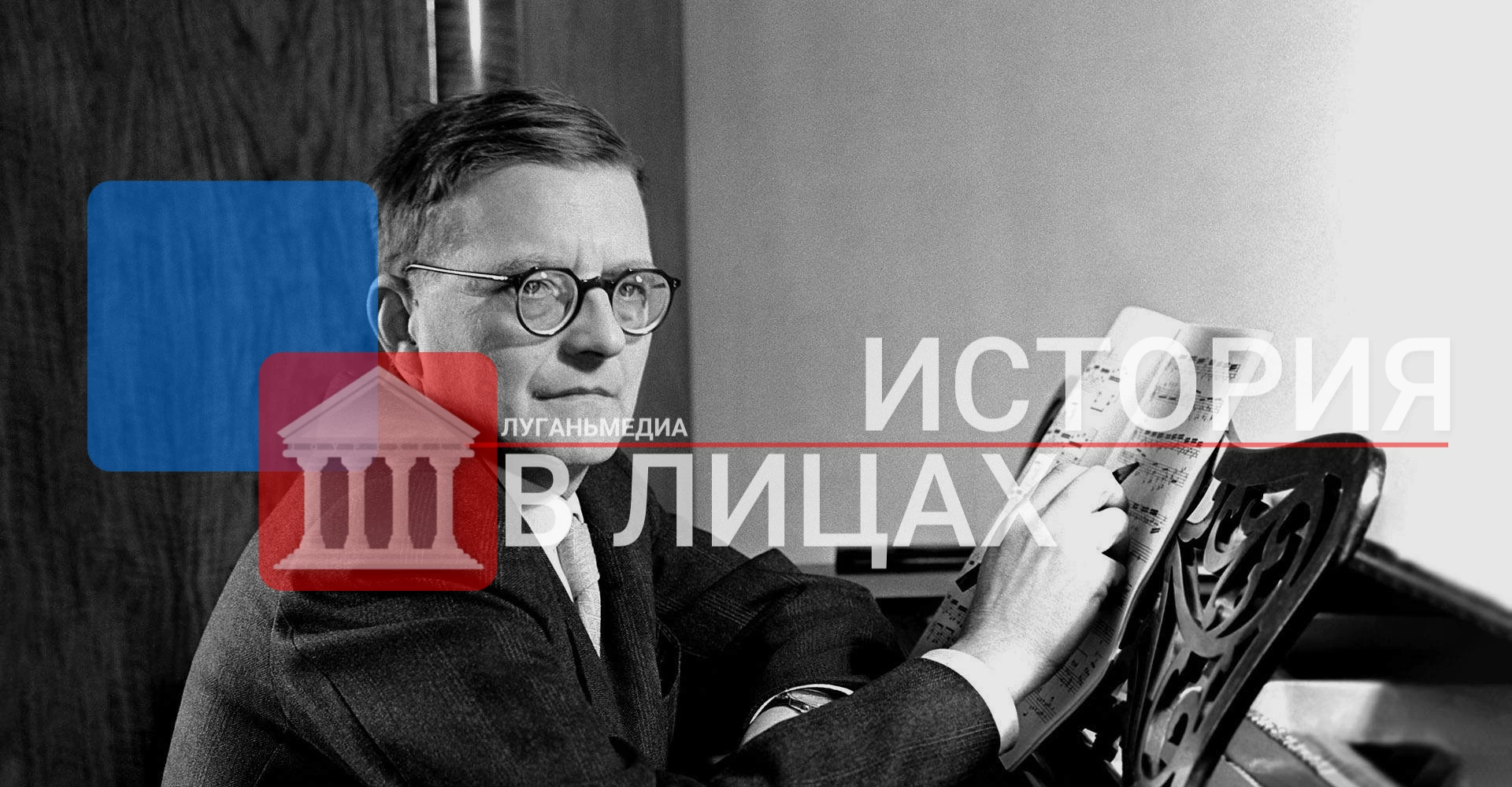 🏛ИСТОРИЯ В ЛИЦАХ: Дмитрий Дмитриевич Шостакович (1906–1975)