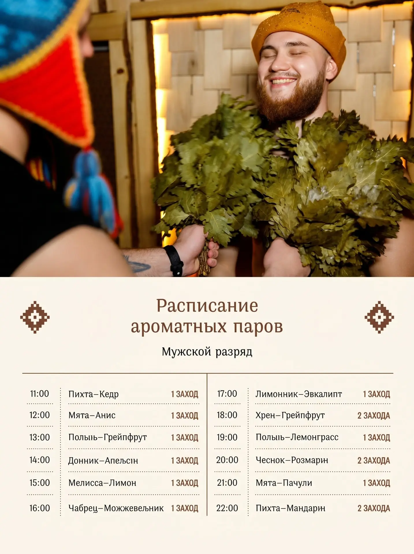 Сегодня за легкий пар отвечают наши мастера: