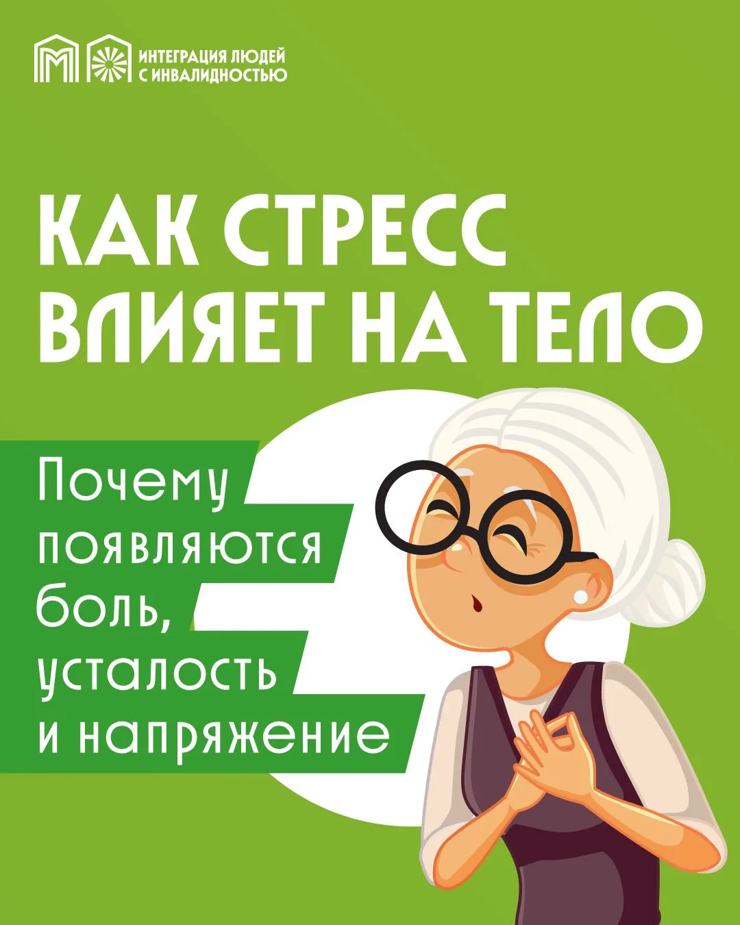 А вы знали, что стресс влияет не только на настроение?

Когда напряжение не проходит неделями, орган