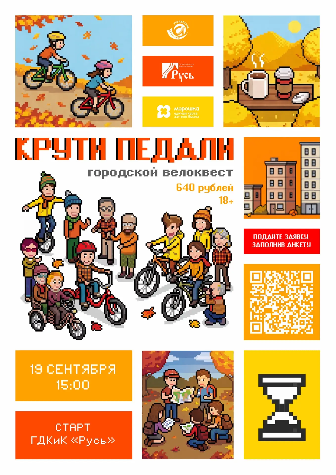 🚴 Велоквест «Крути педали!» — преврати город в игровую арену!