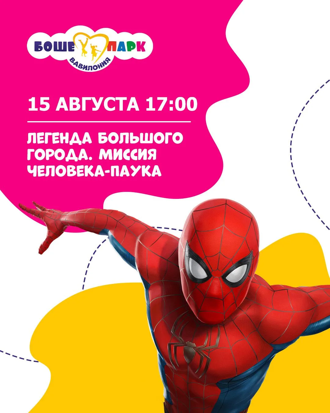 🕷 Паучок уже летит в Боше-Парк. Встречаемся сегодня!
