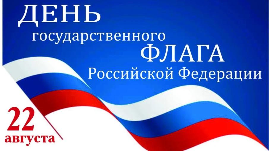 🇷🇺 С Днём Государственного флага России!