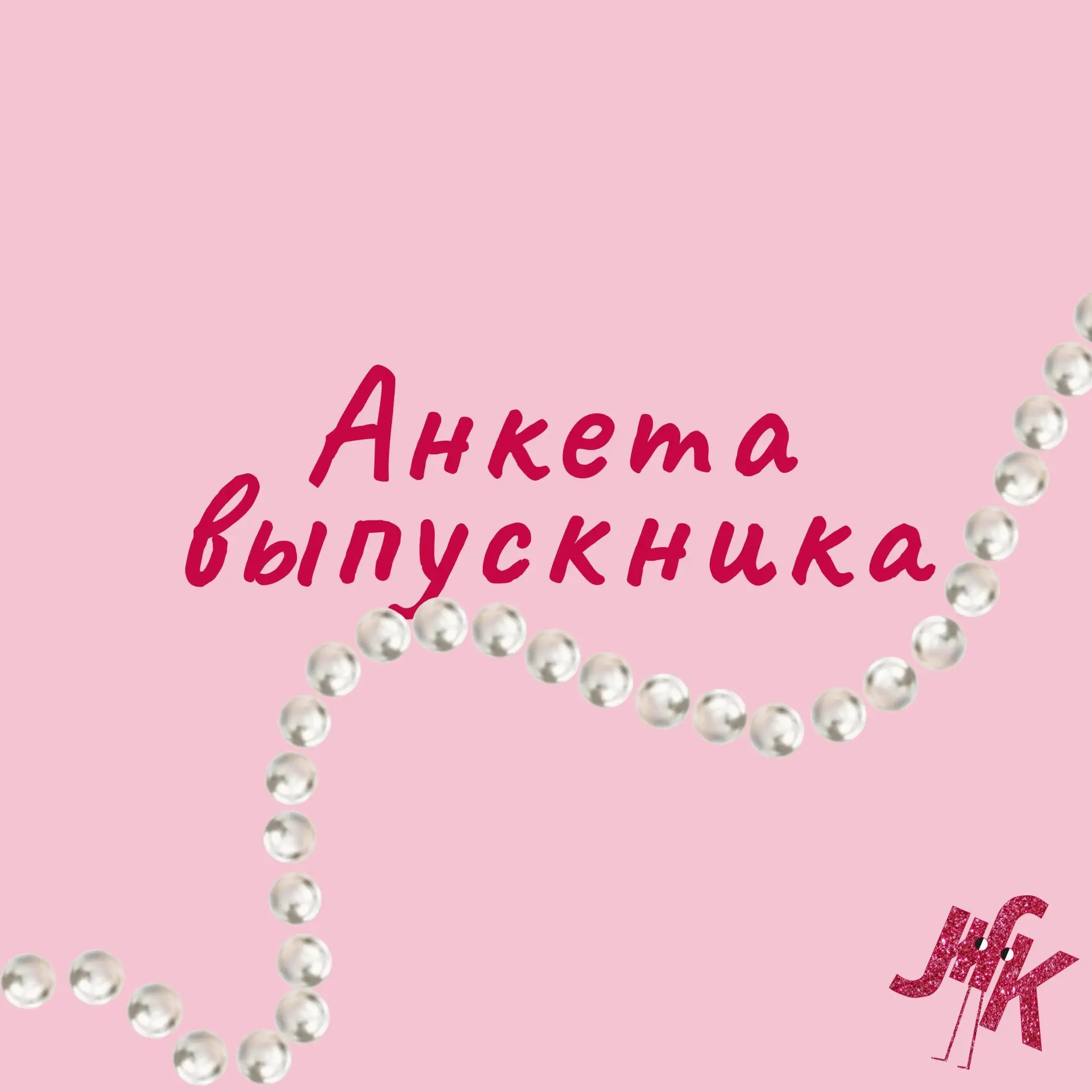 ВЫПУСКНИКИ ЖК 2026 🎉