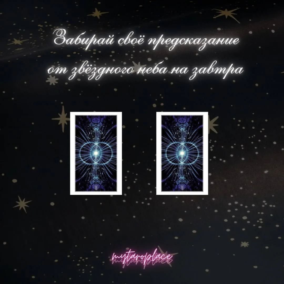 Послание от звёздного неба на завтра🌑