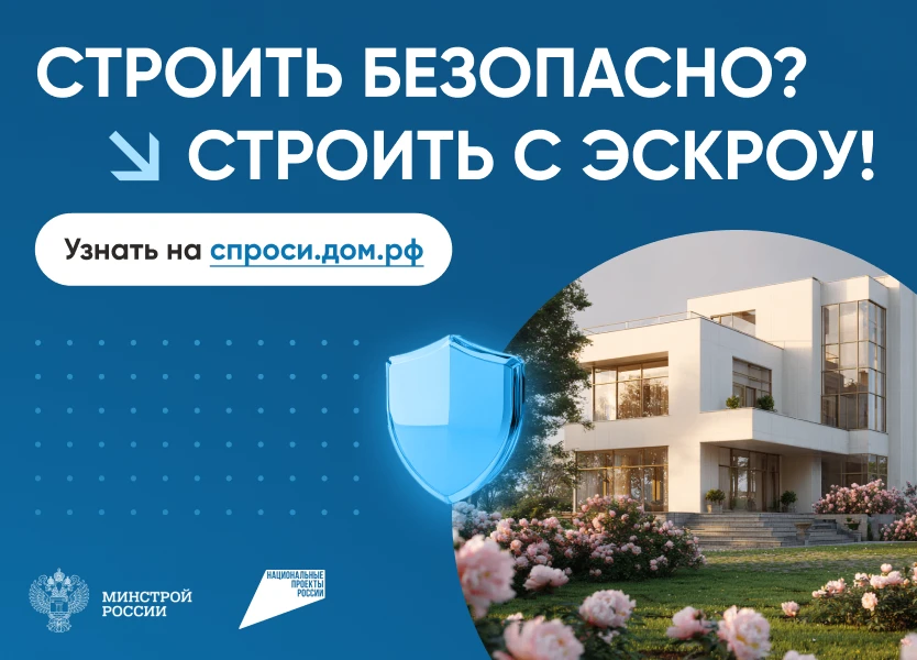 ✅ Жители Томской области строят индивидуальные дома, используя эскроу-счет