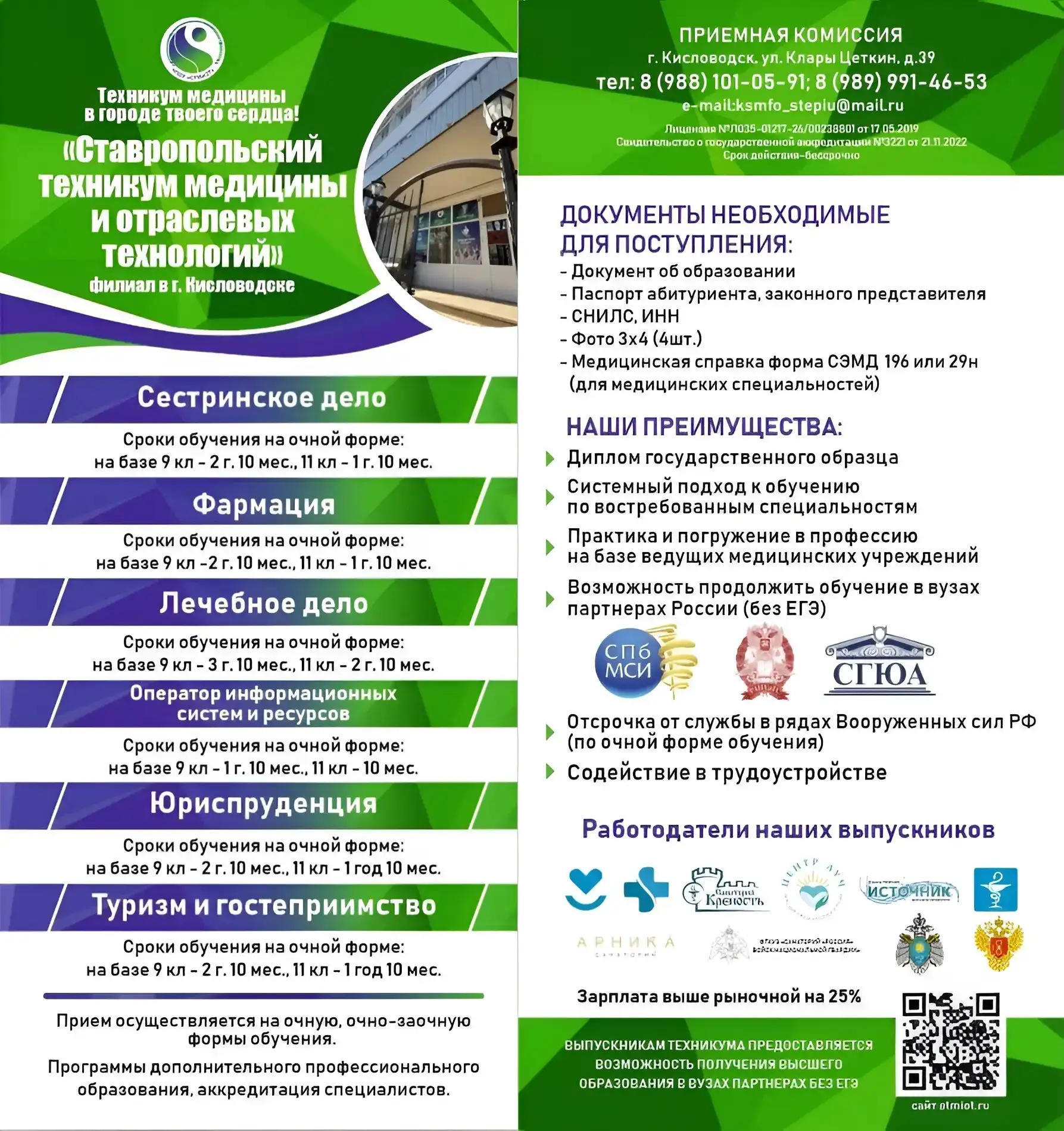 Дорогой выпускник, выбери для себя лучшее будущее!
Ставропольский техникум медицины и отраслевых тех