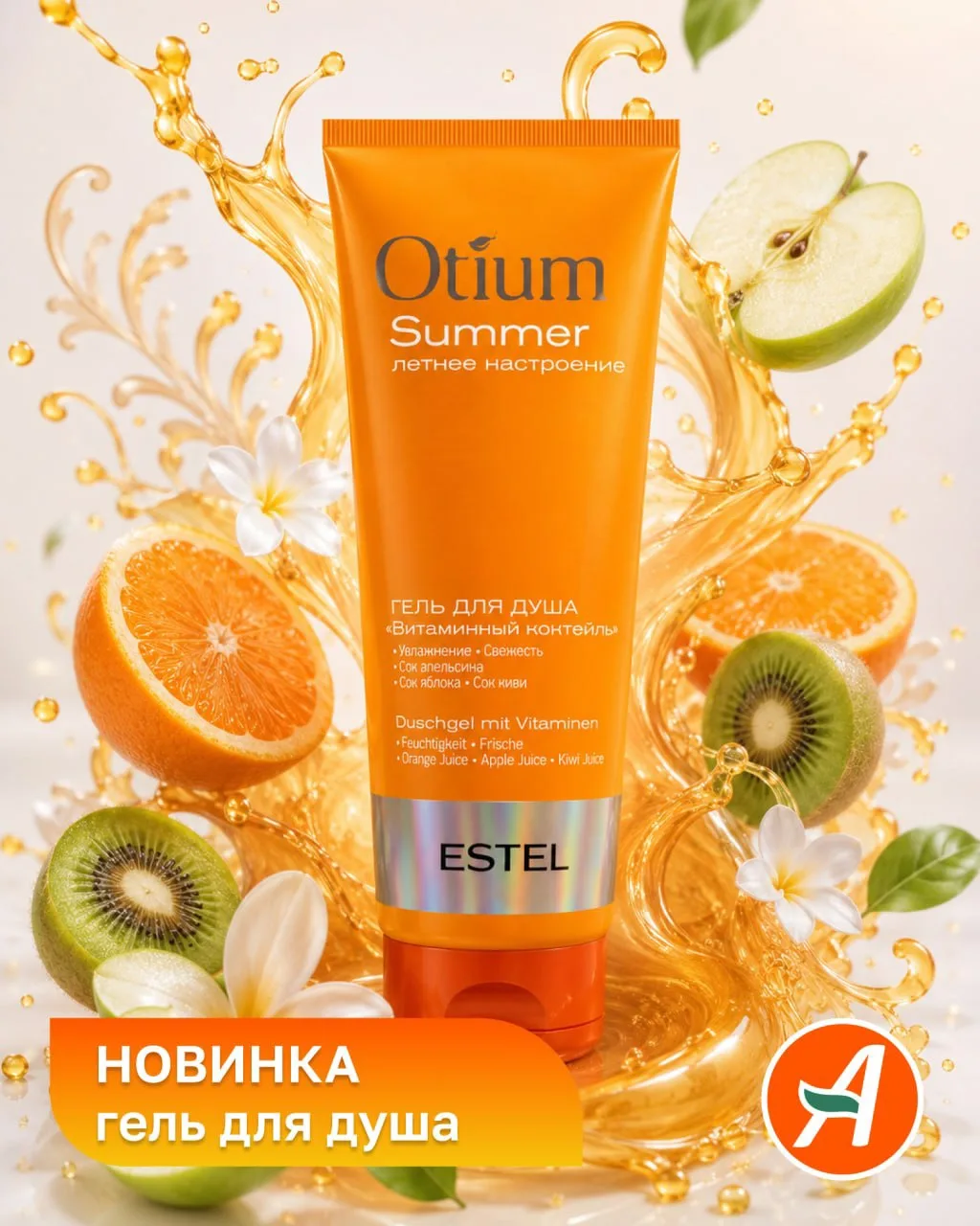 🍊🥝🍏 Если лето можно было бы превратить в гель для душа - это был бы ESTEL OTIUM SUMMER!