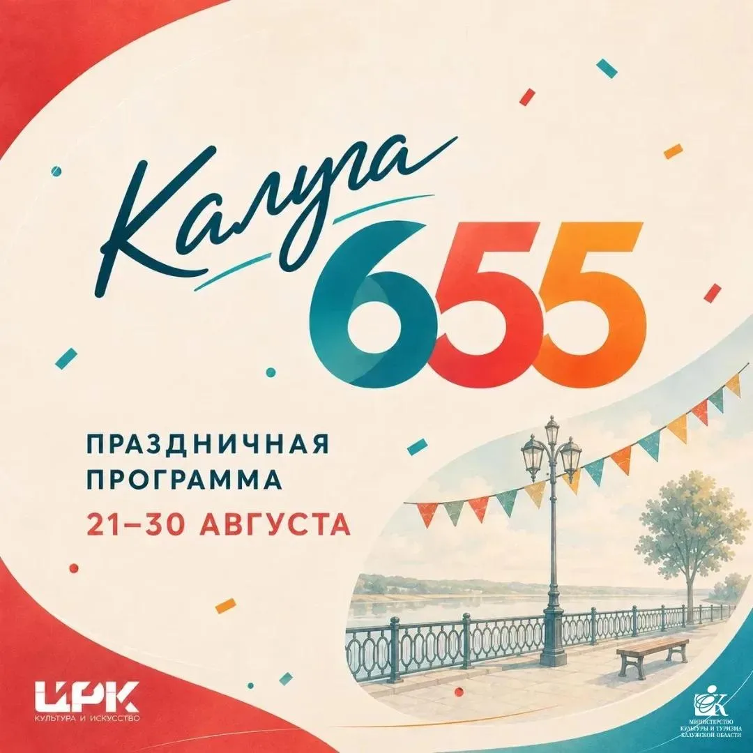 🎉 Калуге — 655! Делимся афишей праздника 🎂