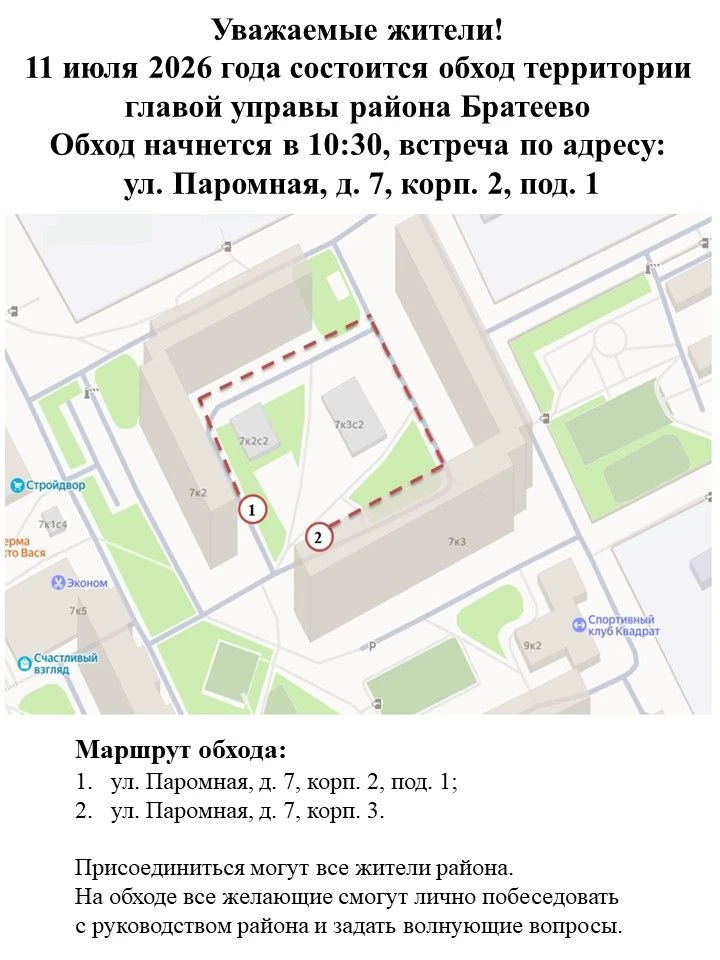 Уважаемые жители! 11 июля 2026 года состоится обход территории главой управы района Бра...