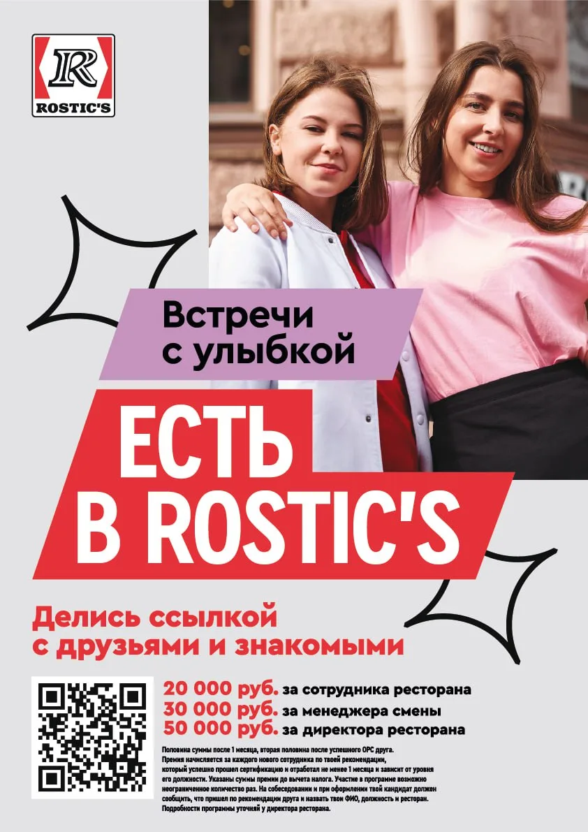 ⚪️ Работа в ROSTIC’S – однозначно плюс вайб✌️