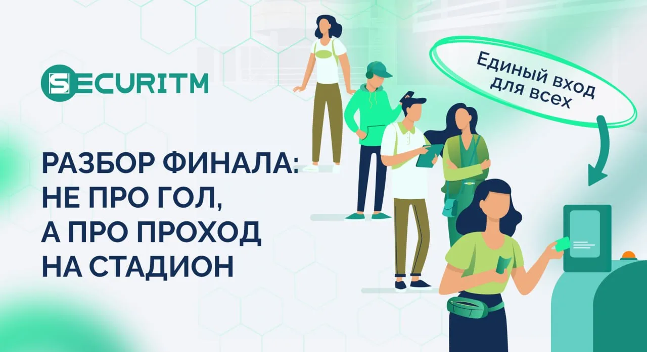 Разбор финала: не про гол, а про проход на стадион