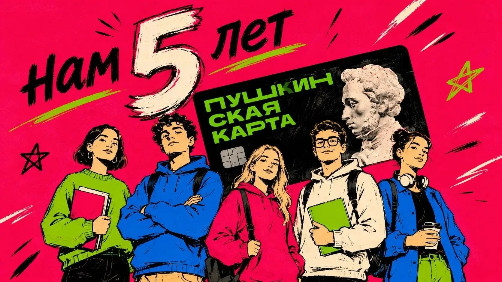Дорогие друзья! Пушкинской карте сегодня — 5 лет!