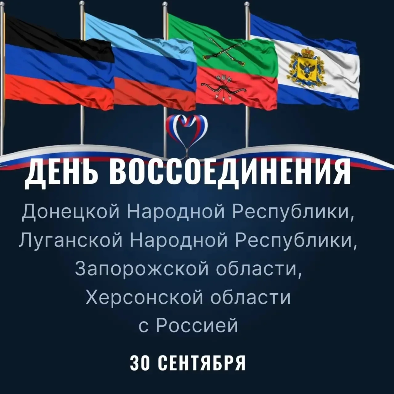 🇷🇺 30 сентября — День воссоединения ДНР, ЛНР, Запорожской и Херсонской областей с Рос...