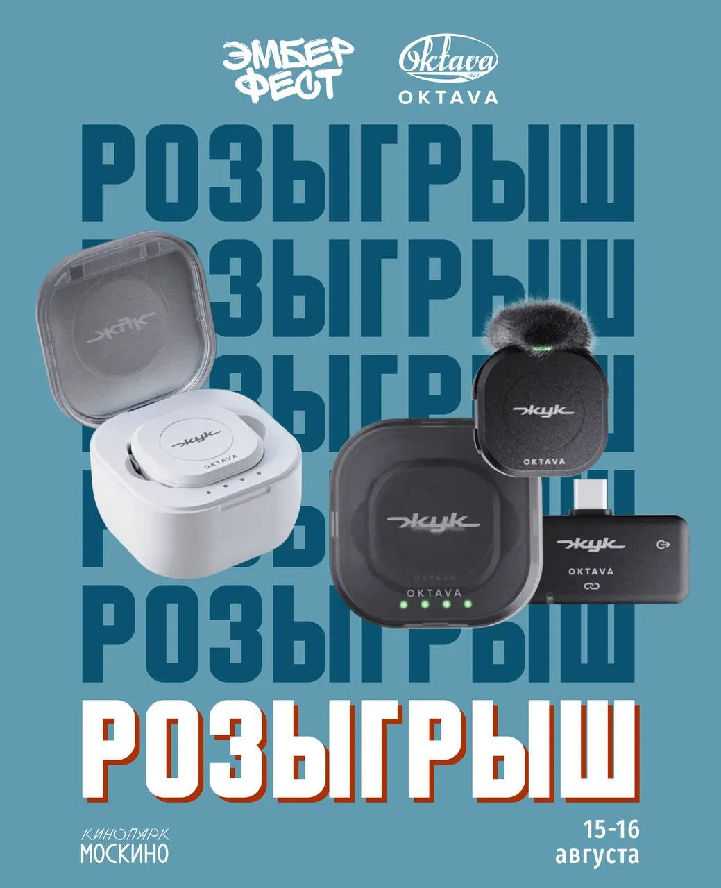 🎤 РОЗЫГРЫШ от Ember Fest × Октава 🎤⁣⁣⠀