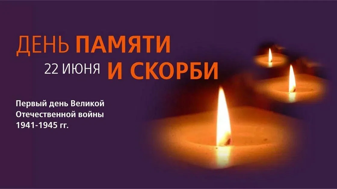 🕯День памяти и скорби: что это за дата и почему 22 июня 1941 года нельзя забывать🕯

22 июня – День