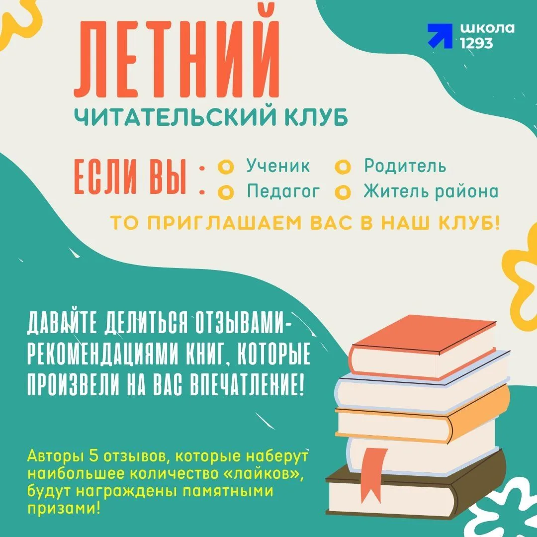 ⚡️Летний читательский клуб открывает двери!

Друзья! Лето — это время приключений, отдыха и, конечно