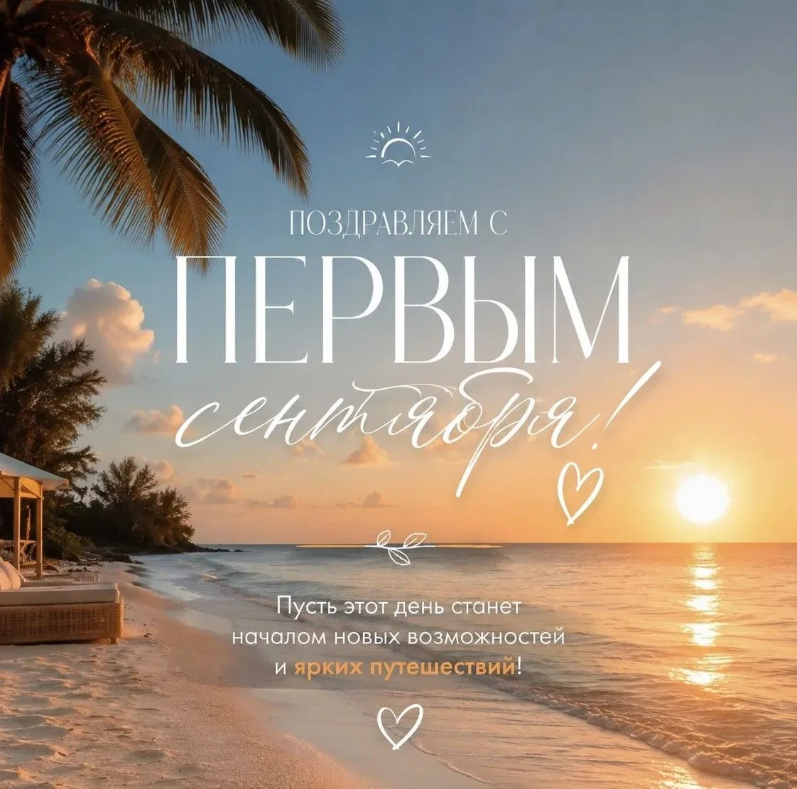 🎓 Турагентство «Туулу-Алтай»поздравляет всех с 1 сентября! 📚✈️